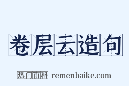 卷层云造句是什么意思的图片